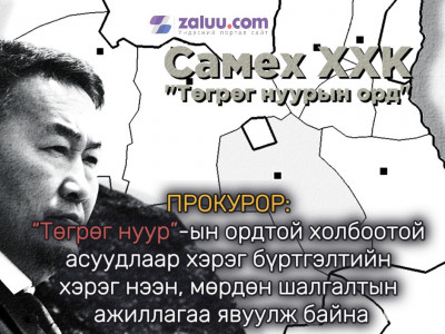 ПРОКУРОР: “Төгрөг нуур”-ын ордтой холбоотой асуудлаар хэрэг бүртгэлтийн хэрэг нээн, мөрдөн шалгалтын ажиллагаа явуулж байна
