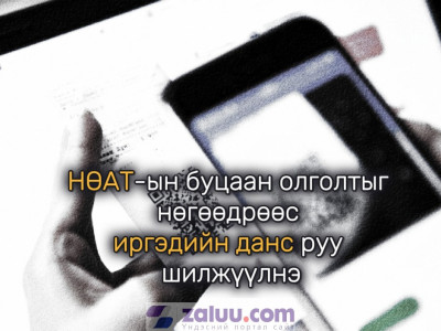 НӨАТ-ын буцаан олголтыг нөгөөдрөөс иргэдийн данс руу шилжүүлнэ