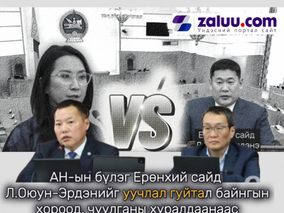 АН-ын бүлэг Ерөнхий сайд Л.Оюун-Эрдэнийг уучлал гуйтал байнгын хороод, чуулганы хуралдаанаас завсарлага авахаа мэдэгдлээ