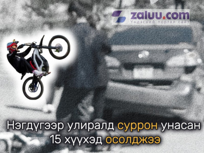 Нэгдүгээр улиралд суррон унасан 15 хүүхэд осолджээ