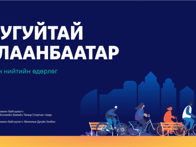 “Дугуйтай Улаанбаатар 2025” өдөрлөг болно