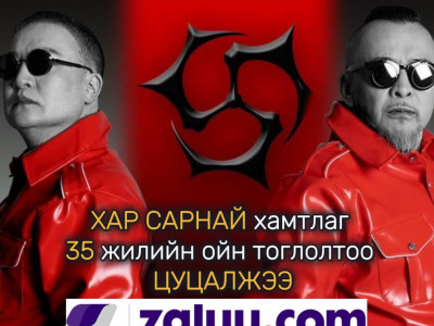 С.Амармандах: “Хар сарнай” хамтлаг 35 жилийн ойдоо зориулсан тоглолтоо албан ёсоор цуцаллаа