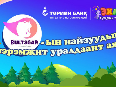 Төрийн банк харилцагч хүүхэд багачуудынхаа дунд уралдаант аян зарлалаа