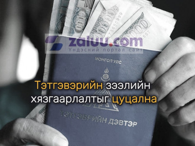 Тэтгэврийн зээлийн хязгаарлалтыг цуцалж, II улирлаас хуучин журмаар хэвийн олгохоор болжээ 