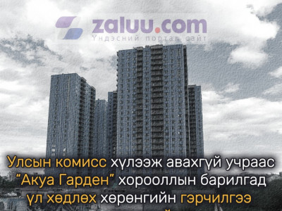 Улсын комисс хүлээж авахгүй учраас “Акуа Гарден” хорооллын барилгад үл хөдлөх хөрөнгийн гэрчилгээ гарахгүй
