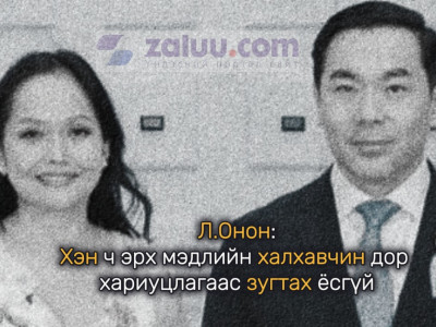 Л.Онон: Хэн ч эрх мэдлийн халхавчин дор хариуцлагаас зугтах ёсгүй