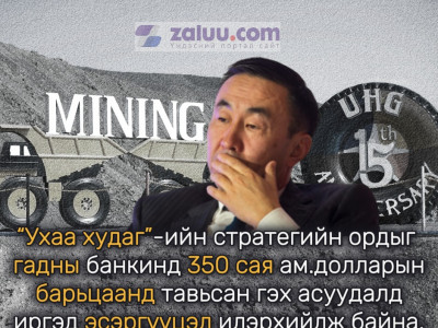 350 сая ам.доллар гэнэт гадагш урсах нь MCS компанид ч, Монгол Улсад ч санхүүгийн ноцтой доргилт авчирна