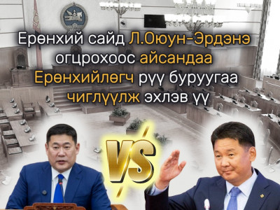 Ерөнхий сайд Л.Оюун-Эрдэнэ огцрохоос айсандаа Ерөнхийлөгч рүү буруугаа чиглүүлж эхлэв үү