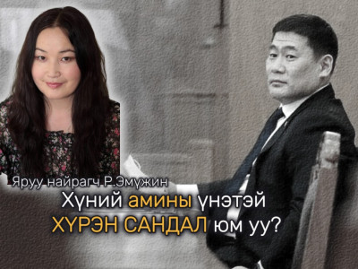 Хүний амины үнэтэй хүрэн сандал юм уу?