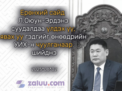 Ерөнхий сайд Л.Оюун-Эрдэнэ суудалдаа үлдэх үү, явах гэдгийг өнөөдрийн УИХ-н чуулганаар шийднэ