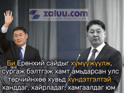 Ерөнхийлөгч У.Хүрэлсүх: Би энэ хоёр даргыг хүүхэд байхаас нь хулгай дээрмээс хол, худлаа битгий ярьж байгаарай гэж зааж сургаж ирсэн