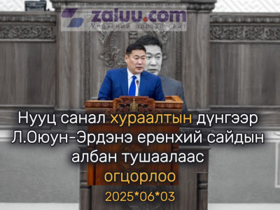 126 гишүүний олонх дэмжээгүй тул Ерөнхий сайд Л.Оюун-Эрдэнийг ОГЦОРСОНД ТООЦЛОО