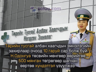 Төрийн тусгай албан хаагчдын эмнэлэгийн даргаар очоод 10 гаруй сар болж буй Н.Одонгуа төсвийн мөнгөөр өөрийгөө 500 мянган төгрөгөөр шагнан өөртөө хүндэтгэл үзүүлжээ
