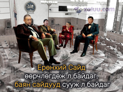 Ерөнхий Сайд өөрчлөгдөж л байдаг, баян сайдууд сууж л байдаг
