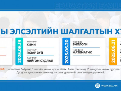 Энэ сарын 18-нд эхлэх элсэлтийн шалгалтын суудлын хуваарь гарчээ