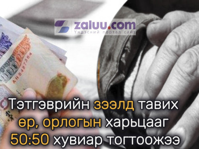 Тэтгэврийн зээлд тавих өр, орлогын харьцааг 50:50 хувиар тогтоожээ