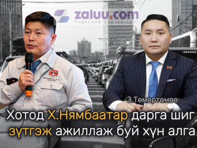 З.Төмөртөмөө: Хотод Х.Нямбаатар дарга шиг зүтгэж ажиллаж буй хүн алга