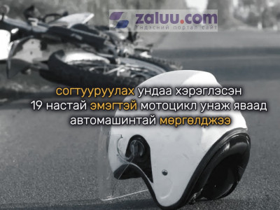 Согтууруулах ундаа хэрэглэсэн 19 настай эмэгтэй мотоцикль жолоодон яваад автомашинтай мөргөлджээ 