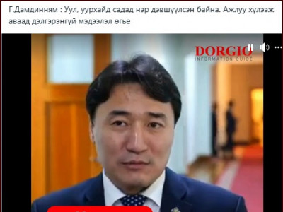 Г.Дамдинням : Уул, уурхайн сайдад нэр дэвшүүлсэн байна. Ажлаа хүлээж аваад дэлгэрэнгүй мэдээлэл өгье