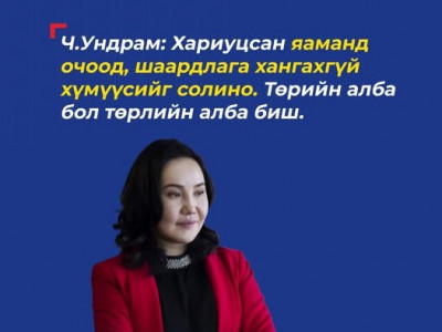 Ч.Ундрам: Төрийн алба бол төрлийн алба биш, шаардлагатай гэж үзвэл халаа сэлгээ хийнэ