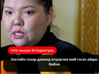 УИХ гишүүн М.Нарантуяа: Засгийн газар дахиад огцорчих вий гэсэн айдас байна