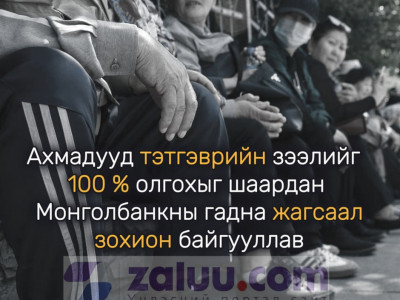 Тэтгэврийн зээлийг 100 хувь олгохыг шаардан ахмадууд Монголбанкны гадна жагсаал зохион байгууллав