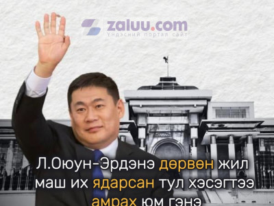 Л.Оюун-Эрдэнэ дөрвөн жил маш их ядарсан тул хэсэгтээ амрах юм гэнэ