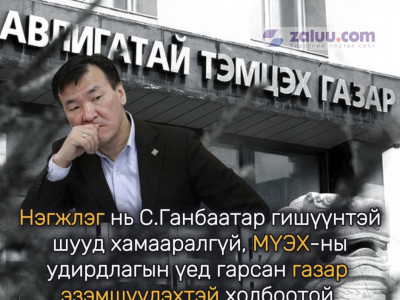 АТГ: Нэгжлэг нь С.Ганбаатар гишүүнтэй шууд хамааралгүй, МҮЭХ-ны удирдлагын үед гарсан газар эзэмшүүлэхтэй холбоотой