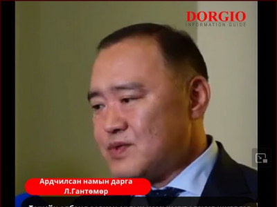 Л.Гантөмөр: Төрийн албанд зөвхөн ардын намын хувалзууд шигддэг биш ардын хүүхдүүд ордог, ажилладаг, зүтгэдэг тэр хаалга онгорхой байх ёстой