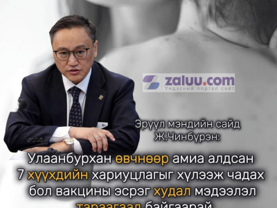 Эрүүл мэндийн сайд Ж.Чинбүрэн: Улаанбурхан өвчнөөр амиа алдсан 7 хүүхдийн хариуцлагыг хүлээж чадах бол вакцины эсрэг худал мэдээлэл тараагаад байгаарай