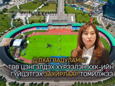 Д.ЛХАГВАДУЛАМЫГ ТӨВ ЦЭНГЭЛДЭХ ХҮРЭЭЛЭН ХХК-ИЙН ГҮЙЦЭТГЭХ ЗАХИРЛААР ТOМИЛЖЭЭ 