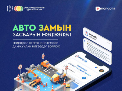 Google map, E-Mongolia системээр авто замын засвар, хаасан мэдээллийг авдаг боллоо