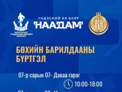Үндэсний их баяр наадамд зодголох бөхчүүдийн бүртгэл даваа гаригт эхэлнэ
