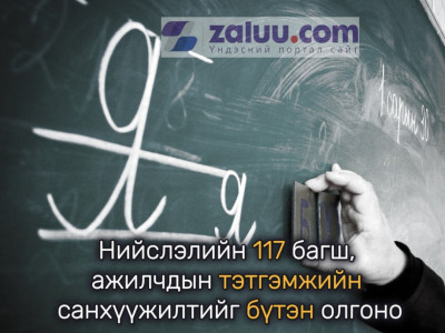 Нийслэлийн 117 багш, ажилчдын тэтгэмжийн санхүүжилтийг бүтэн олгоно