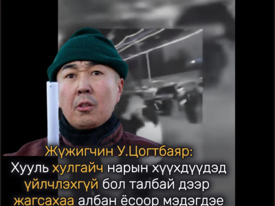 Жүжигчин У.Цогтбаяр: Хууль хулгайч нарын хүүхдүүдэд үйлчлэхгүй бол талбай дээр жагсахаа албан ёсоор мэдэгдэе