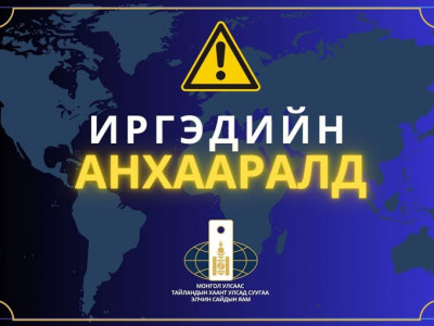 ИРГЭДИЙН АНХААРАЛД 