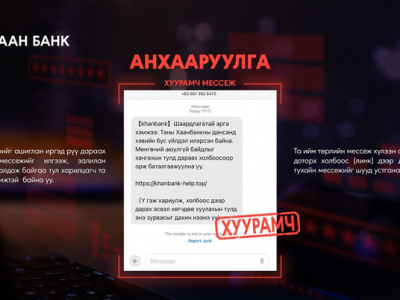 Анхааруулга: Мессеж луйвраас сэргийлье