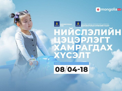 Цэцэрлэгийн 49,294 хүүхдийн цахим бүртгэлийг баталгаажуулжээ