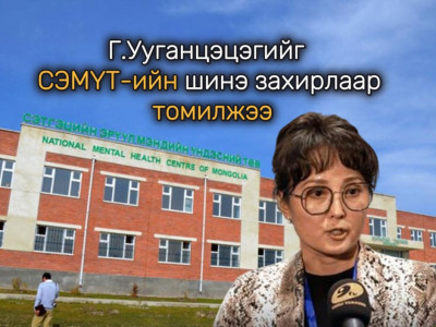 Г.Ууганцэцэгийг СЭМҮТ-ийн шинэ захирлаар томилжээ