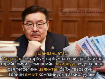 Г.Занданшатар: Алдагдалтай ТӨК-ийн захирлууд өндөр цалин авдаг байж болохгүй