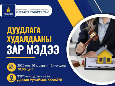 Өр төлбөрт тооцон авсан хөрөнгийн анхны дуудлага худалдаанд оролцохыг урьж байна