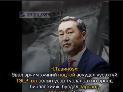 Н.Тавинбэх: Өвөл эрчим хүчний ноцтой асуудал үүсэхгүй. ТЭЦ-3-ын ослын үеэр туслалцахын оронд бичлэг хийж, бусдад зарсанд харамсаж байна