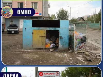 Сонгинохайрхан дүүргийн 18 дугаар хороонд 5 тонн хог хаях багтаамжтай 