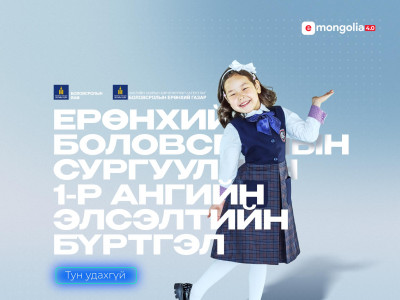 Нэгдүгээр ангийн элсэлтийн цахим бүртгэл МЯГМАР гарагт эхэлнэ
