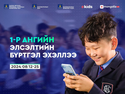 Нэгдүгээр ангийн ЦАХИМ БҮРТГЭЛ эхэллээ