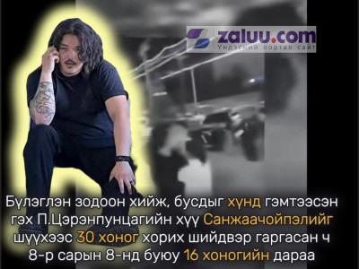 Хэрэгт нэмэлт материал цугларч, шинжлэн судалсны дагуу түүнийг цагдан хорих шаардлагагүй хэмээн Ц.Санжаачойпэлийг суллажээ