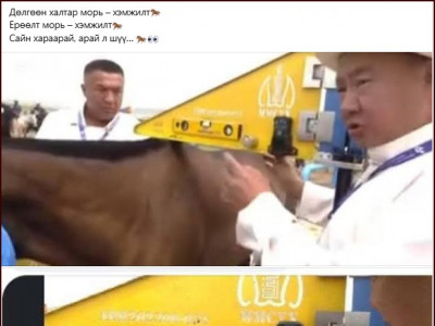 Түрүүлж ирсэн морийг дахин хэмжилтээр хасаад өөрийн морио түрүүлүүлдэг эрх ашгийн зөрчилтэй, уяач сэтэртэй хүмүүсээ өөгшүүлсээр байх уу