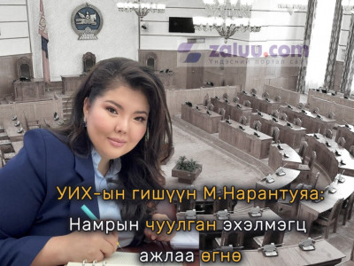 УИХ-ын гишүүн М.Нарантуяа: Намрын чуулган эхэлмэгц ажлаа өгнө