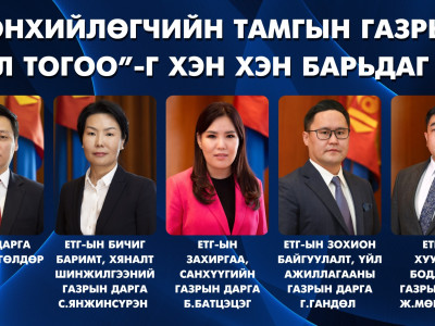 Ерөнхийлөгчийн Тамгын газрын “гал тогоо”-г хэн хэн барьдаг вэ?