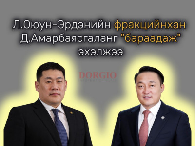 Л.Оюун-Эрдэнийн фракцийнхан Д.Амарбаясгаланг 